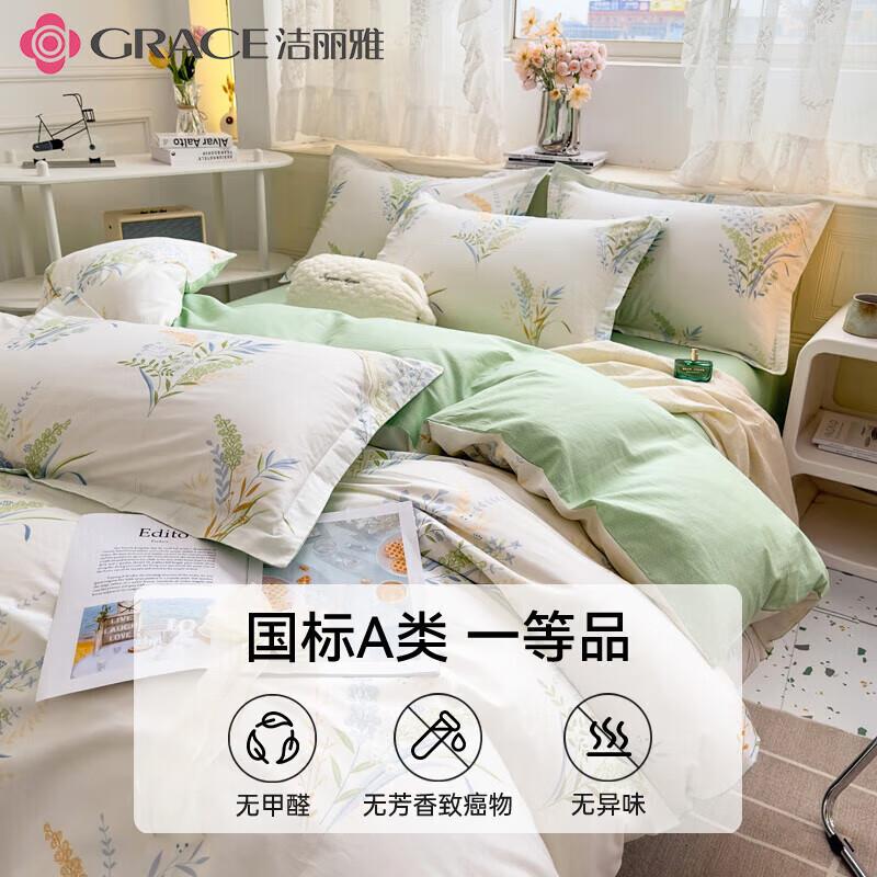 洁丽雅(Grace)纯棉四件套A类抗菌亲肤小清新双人套件组合 爱莲