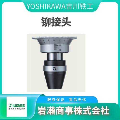 YOSHIKAWA吉川铁工 P-8 铆钉机用铆接头 P-725
