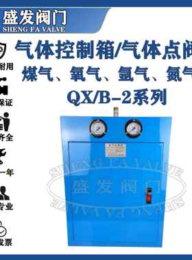 氧气点阀箱QX/B-2煤气天然气二氧化碳氧气阀氩气氮气氧气控制箱