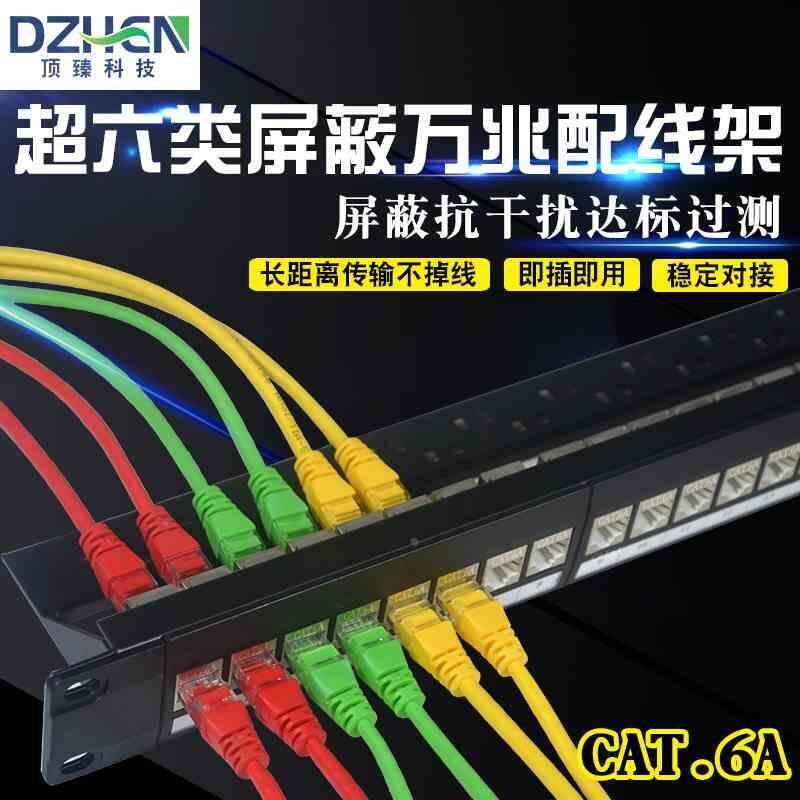 24口超六类屏蔽免打网络配线架CAT6A七类机柜直通式网线配线架