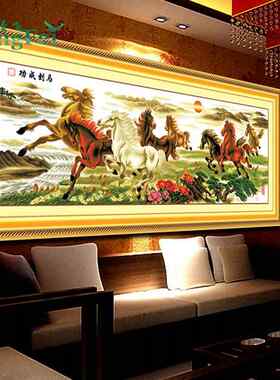 青飞八骏奔腾马到成功八骏图十字绣客厅新款八马丝线2米5超大3米