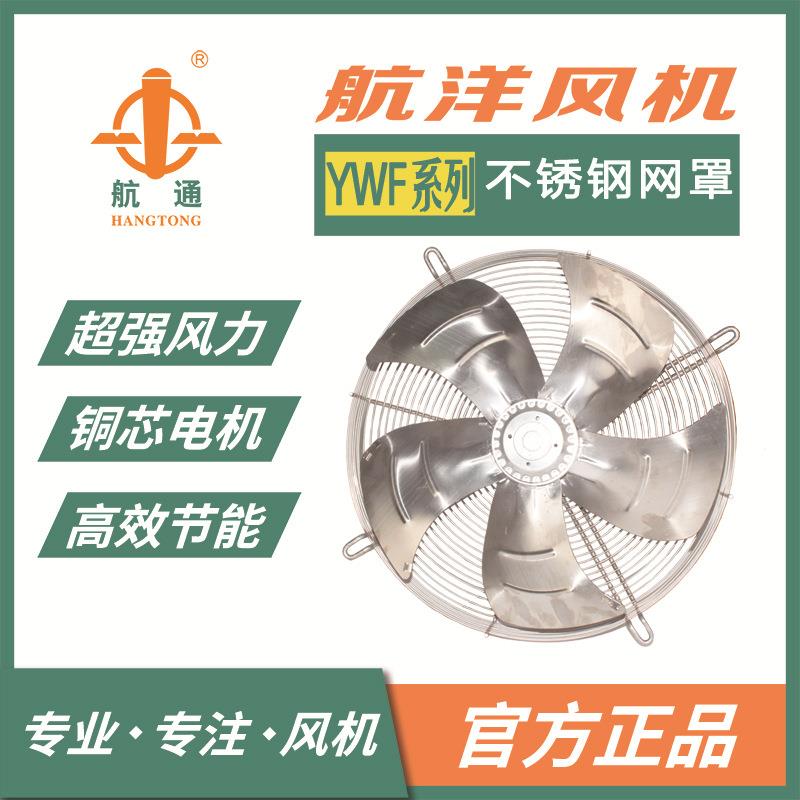 航通牌不锈钢外转子轴流风机冷库冷干机风机网罩式冷却散热风扇