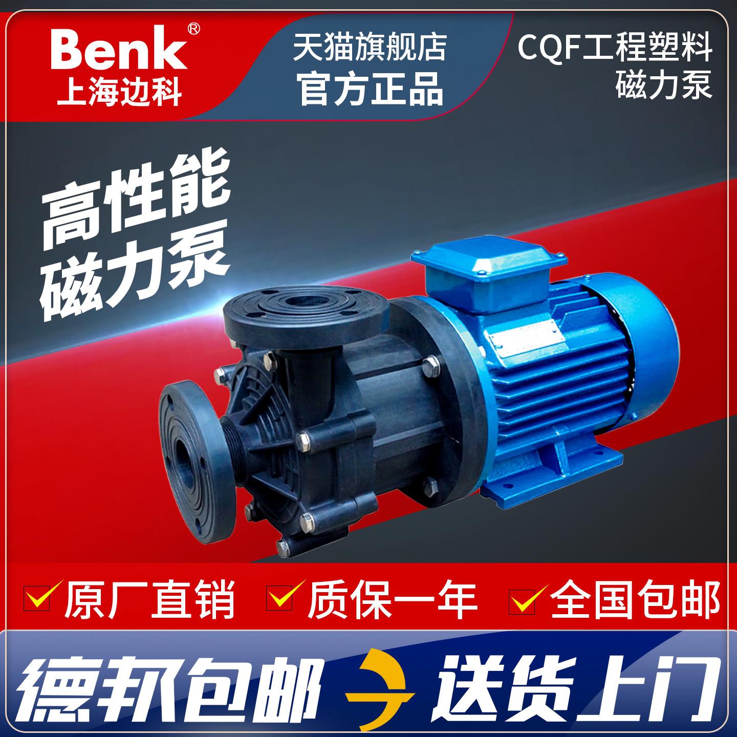 上海边科 CQF衬氟磁力泵工程塑料耐酸碱耐腐蚀防爆磁力驱动循环泵
