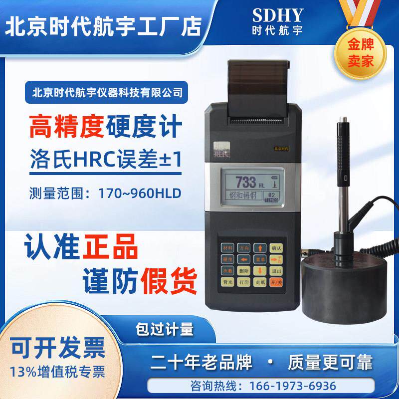 北京时代洛氏硬度计TH110高精度可携式里氏布氏钢材模具硬度测量