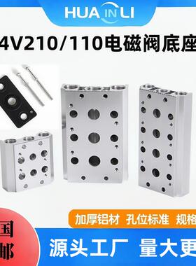 气动汇流板4V210-08电磁阀底座4V110-06/100M2F3F-20F位全系列