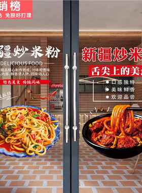 新疆炒米粉广告贴纸美食创意玻璃门橱窗装饰贴画小吃早餐店海报