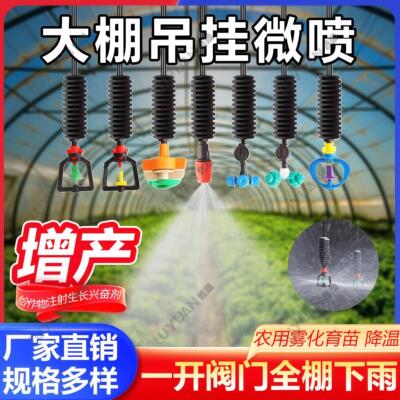 大棚吊喷管微喷灌倒挂喷雾头雾化自动灌溉降温旋转育苗吊挂微喷头