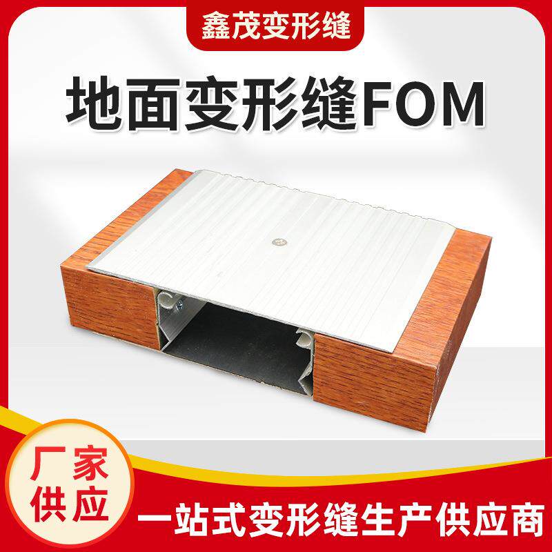 地面变形缝建筑伸缩缝FOM铝合金变形缝不锈钢金属盖板抗震型沉降