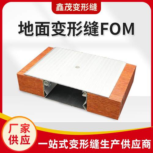 地面变形缝建筑伸缩缝FOM铝合金变形缝不锈钢金属盖板抗震型沉降
