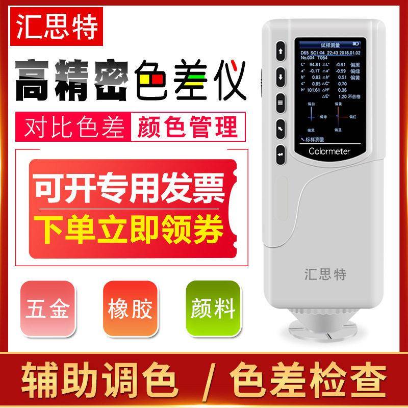 汇思特HR110精度色差仪布料面料颜色对比测试仪涂料金属对色仪图片
