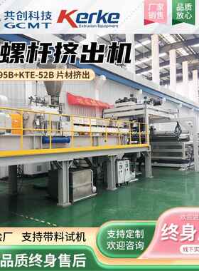PVB玻璃夹胶片材生产线KTE-95B+KTE-52B双螺杆机组PVB膜挤出设备