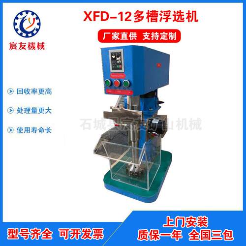 科研化验室XFD单槽多槽浮选机铜金煤泥铁萤石选矿电动浮选分离机