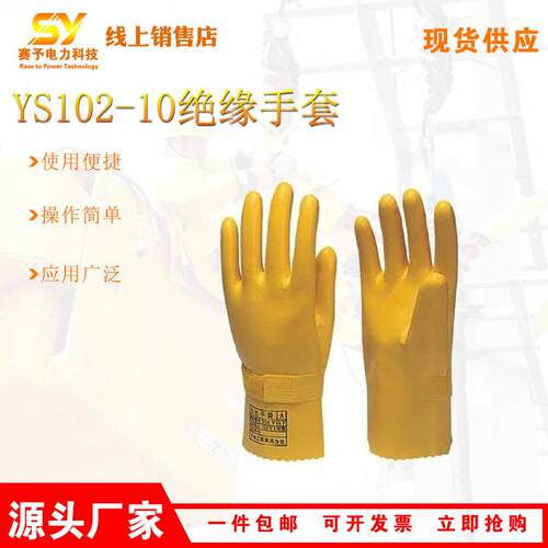 YS102-10/11-01橡胶绝缘手套双层低压防护手套带电作业劳保手套