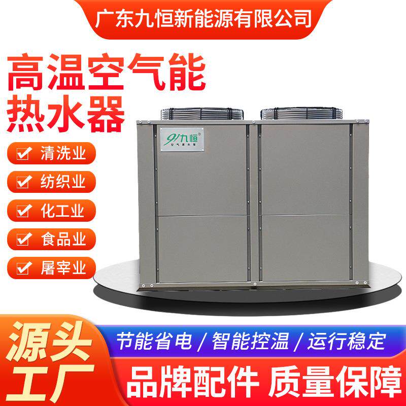 高温空气能热泵机组工业热水设备电镀化工高温热泵空气能热水器
