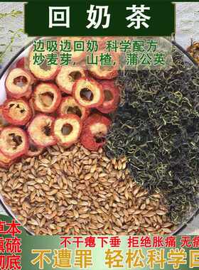 新疆包邮产后无痛回奶茶断奶茶炒麦芽山楂蒲公英退奶涨奶痛回奶宝