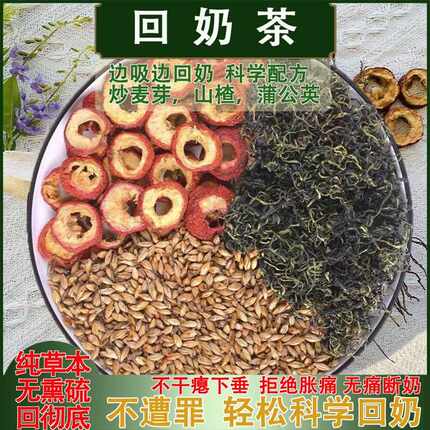 新疆包邮产后无痛回奶茶断奶茶炒麦芽山楂蒲公英退奶涨奶痛回奶宝