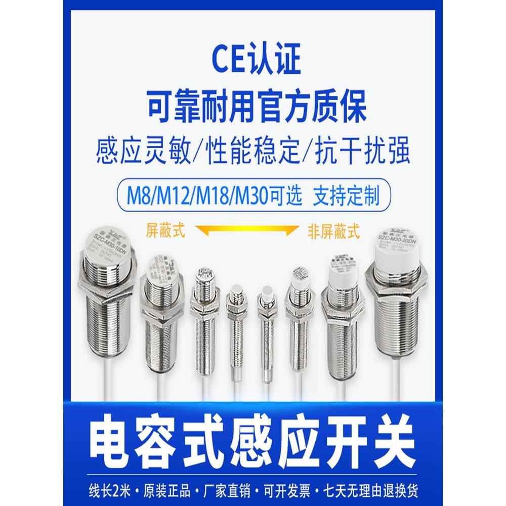 SZC-M8-2DN电容式接近开关传感器M8检测液料位非金属感应开关M12
