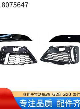 5111807564751118089207适用于宝马新3系g28g20雾灯框套件