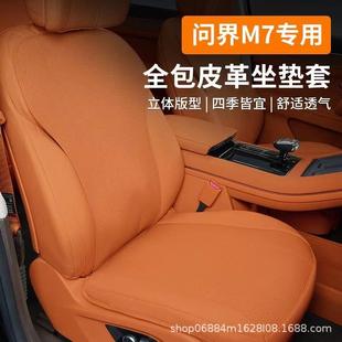 适用于26款 问界M7坐垫皮革全包座椅套汽车内饰品专用配件四季