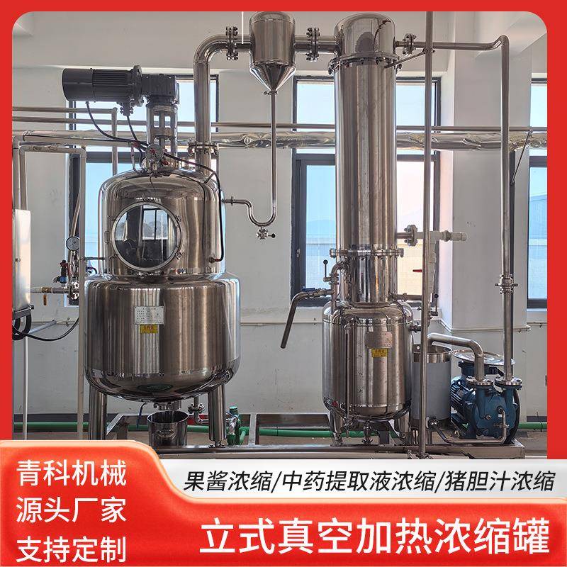 果汁果酱乳制品浓缩设备中药提取液浓缩猪胆汁真空浓缩搅拌罐