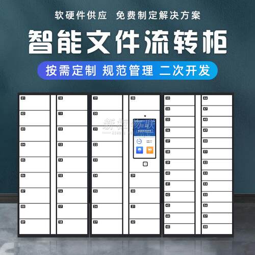 智柜能文件交换柜政务大厅公文转自助流存理取件柜RF213ID档案管