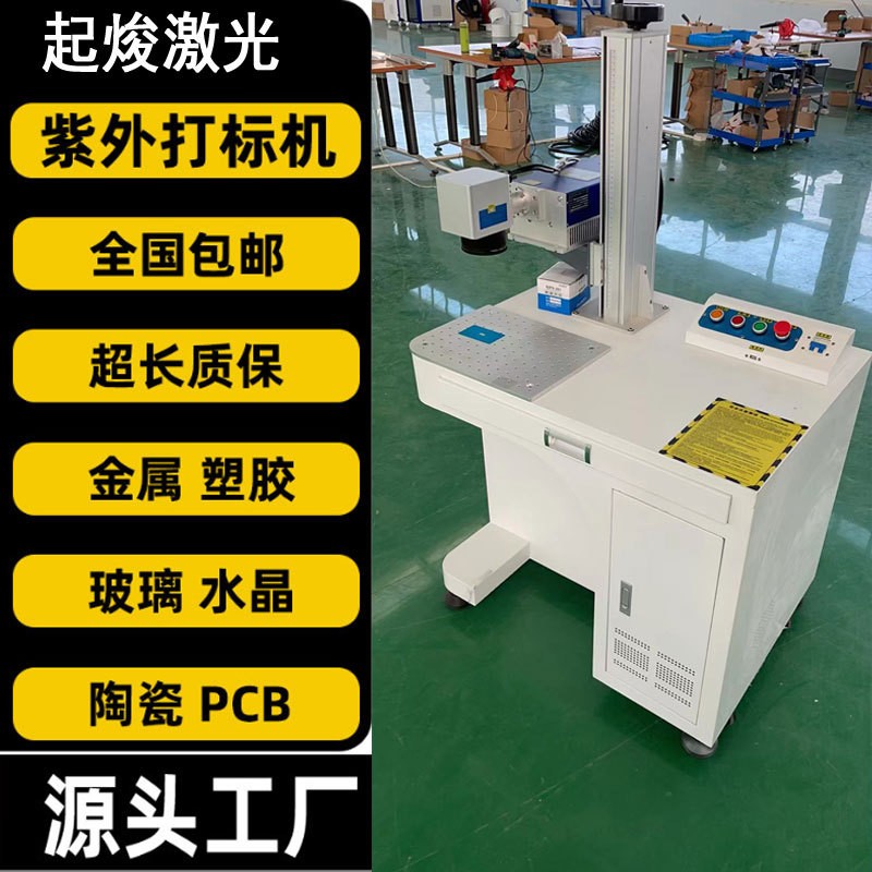 10瓦紫外激光打标机塑料金属玻璃水晶内雕亚克力刻字紫外激光打标
