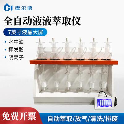 全自动液液萃取仪水中挥发酚阴离子表面活性剂自动液液萃取设备