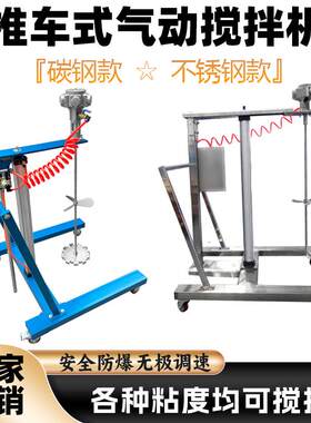 推车式工业级气动搅拌机油漆涂料化学溶液水溶性液体防爆搅拌器