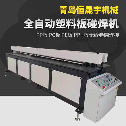 全自动塑料板碰焊机卷圆机PP板材PVC塑料碰焊机焊接机风管卷筒机