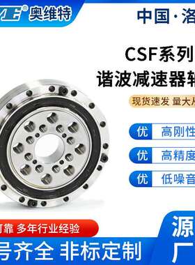 洛阳奥2维特CSF(CSG)谐波减速0器刚性轴承高密圆精柱交叉264滚子