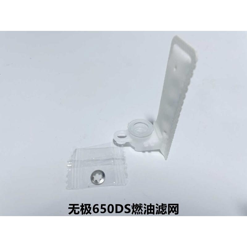 无极650DS 300GY原装燃油泵滤网组合