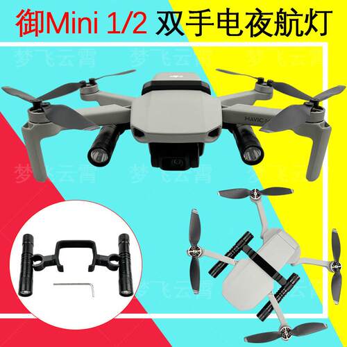 适用DJI大疆Mavic御Mini 1/2/SE夜航探照灯LED补光灯光绘救援手电