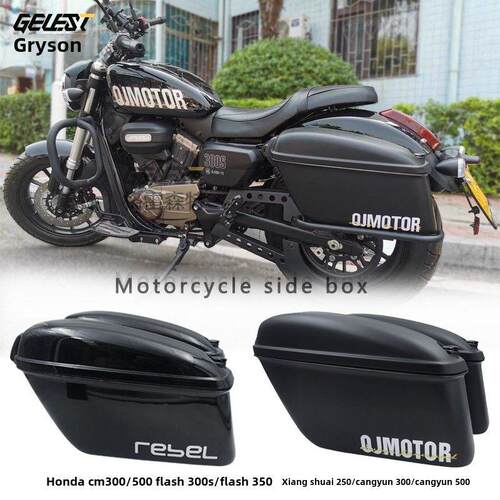 适用钱江闪300S边箱QJ闪350尾箱本田cm300边箱cm500后侧包苍云500