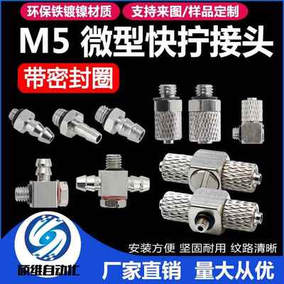气动微型接头迷你气缸螺纹宝塔直通弯通M3/M5气管快拧 可来图定制