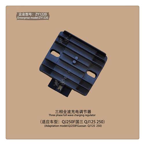 摩托车配件QJ250F QJ150-19国三电喷5插整流器稳压器充电器