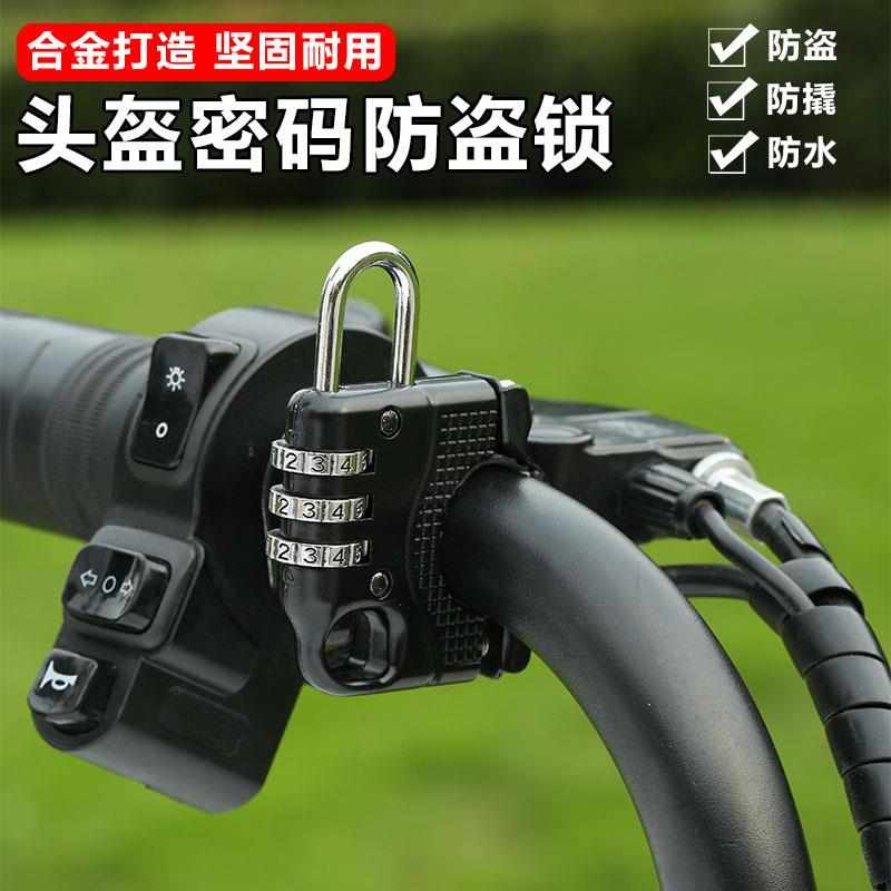 摩托车电瓶车头盔防水防盗锁多用途电动自行车头盔锁充电器密码锁