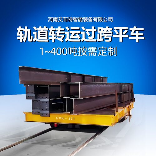 轨道电动平车载重10-100吨滑触线供电液压升降钢铁厂过跨转运车