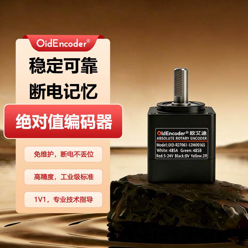 欧艾迪方形主体旋转单圈多圈绝对值编码器高精度RS485/CAN/BISS