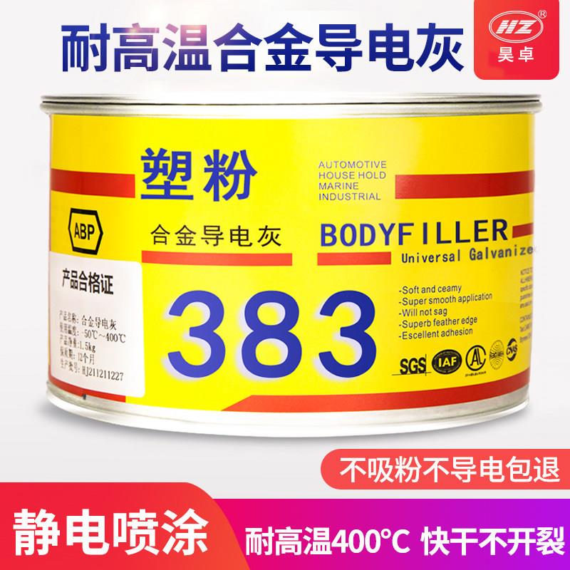 静电喷塑粉末原子灰耐高温导电金属合金钣金汽车进口批土补漆修补