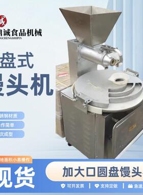 商用馒头机30-2圆盘式馒头机圆馒头成型机面团分割机