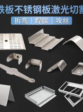 304不锈钢板材激光切割加工定做310S316L拉丝铁板折弯焊接钣金