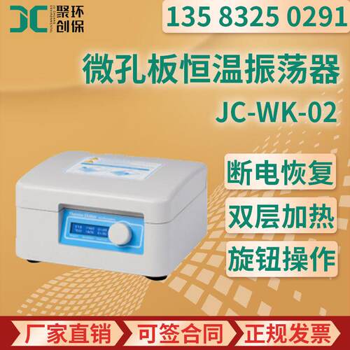 微孔板专用恒温振荡器 JC-WK-02 微孔板恒温振荡器 智能控温技术