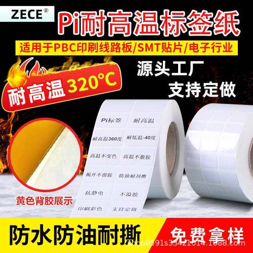 耐高温标签纸25*15*10*5电路板Pi不干胶SMT回流焊喷漆陶瓷铝板PCB