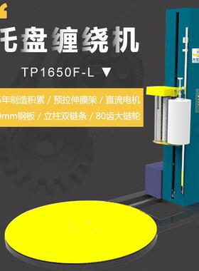 可定制款TP2500F-L托盘缠绕机自动加大托盘缠绕包装机出口品质