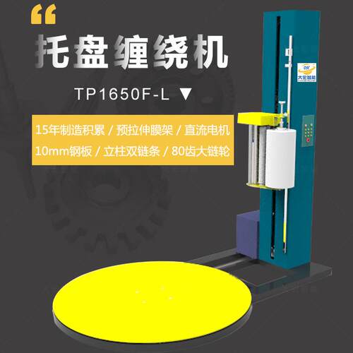 可定制款TP2500F-L托盘缠绕机自动加大托盘缠绕包装机出口品质