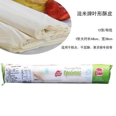 滋米牌叶形酥皮500g 惠灵顿牛排千层酥糕点蜜酥点心原料 希腊进口