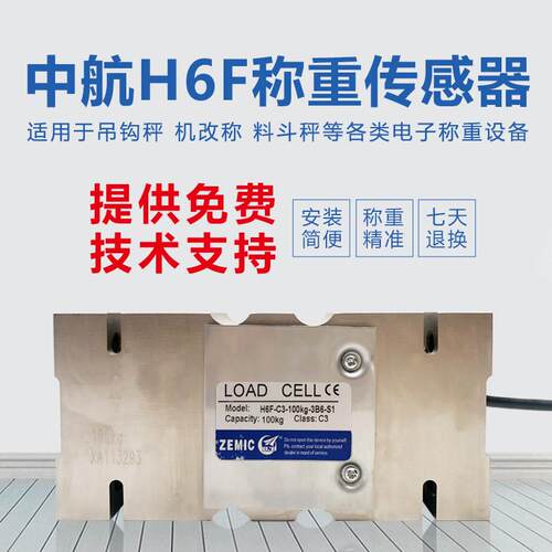 ZEMIC中航H6F称重感测器不锈钢配料包装秤平台秤高精度称重
