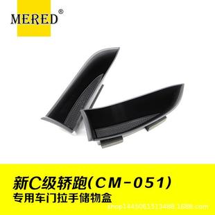 用奔适驰级轿跑车门拉手储物C50861盒汽车改装 配件车门物拉手置物
