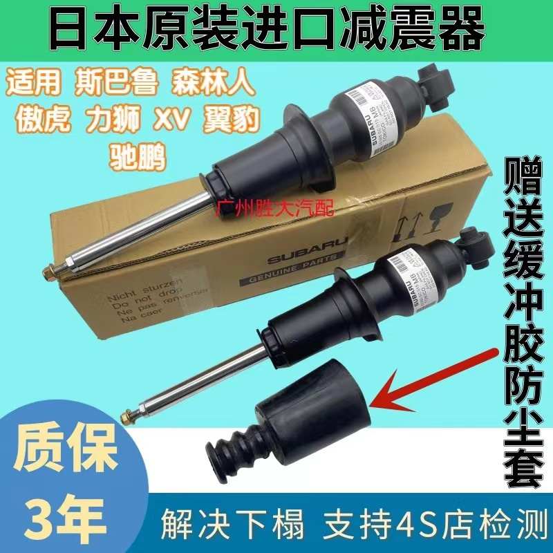 适用斯巴鲁森林人 傲虎 力狮 XV 翼豹驰鹏前后减震器 后避震器