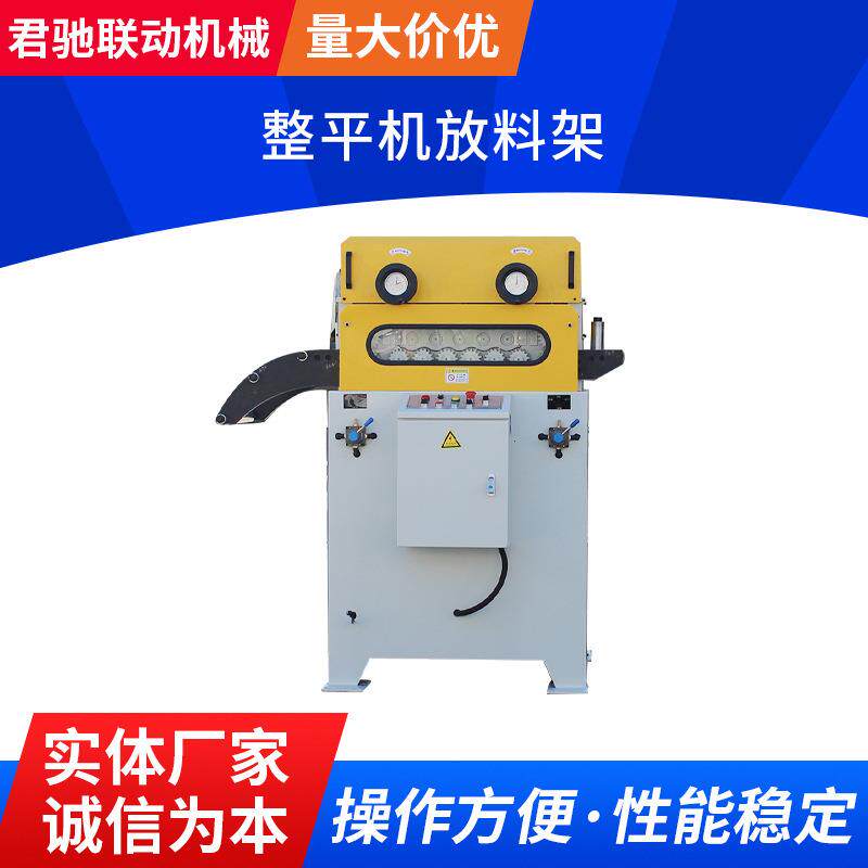 君驰厂家供应材料架整平机放料架大型自动放料架整平送料一体机
